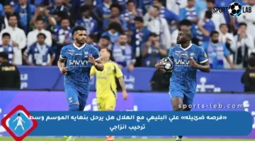 «فرصة ضئيلة» علي البليهي مع الهلال هل يرحل بنهاية الموسم وسط ترحيب إنزاجي